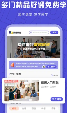 聚趣网校(小语种学习软件) 聚趣网校(小语种学习软件)