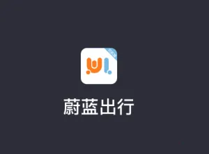 蔚蓝出行司机端2026下载安装