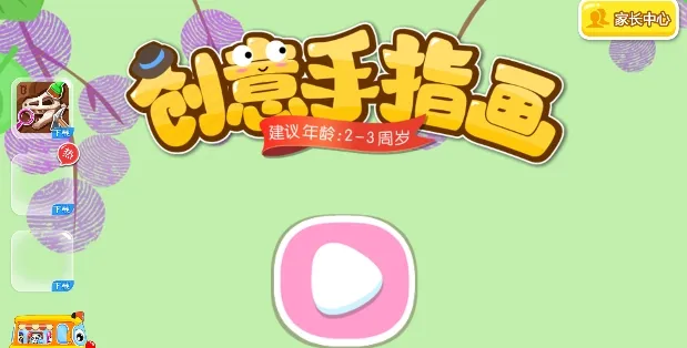宝宝手指画(儿童绘画早教游戏)