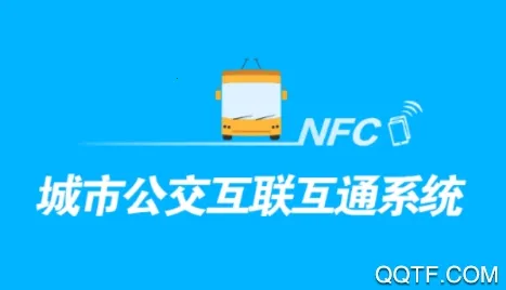 城市公交互联互通系统2026最新版本