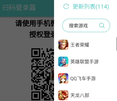 扫码登录器(游戏扫码工具)