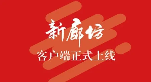 新廊坊2026官方最新版本