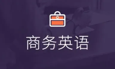 商务英语口语最新手机版 商务英语口语最新手机版