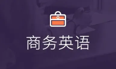 商务英语口语最新手机版 商务英语口语最新手机版