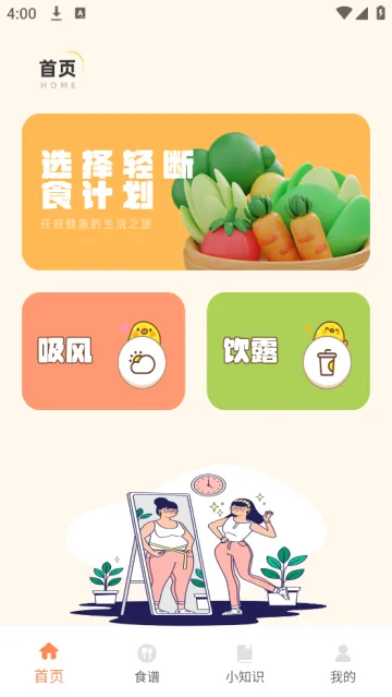 轻断食食谱安卓版手机版 轻断食食谱安卓版手机版