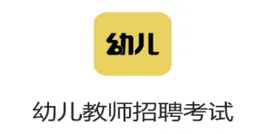 幼儿教师招聘考试最新手机版 幼儿教师招聘考试最新手机版