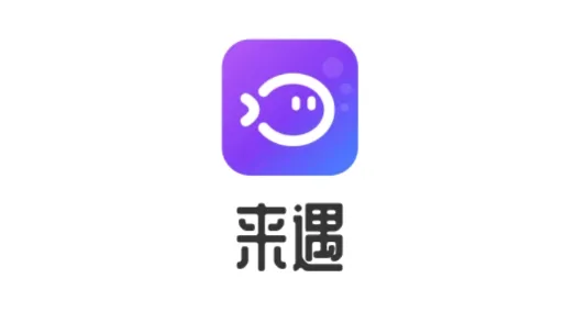 来遇(语音交友软件)