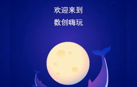 数创嗨玩2026官方最新版本 数创嗨玩2026官方最新版本
