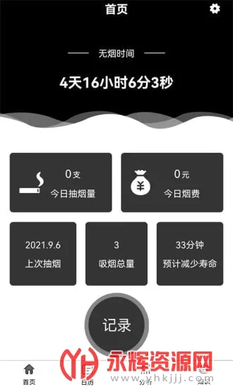 抽烟记录(戒烟管理工具) 抽烟记录(戒烟管理工具)