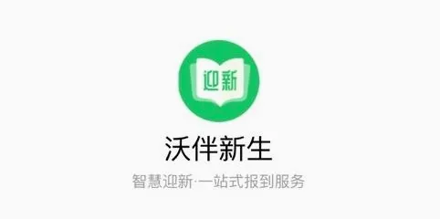 沃伴新生学生端(迎新服务平台) 沃伴新生学生端(迎新服务平台)
