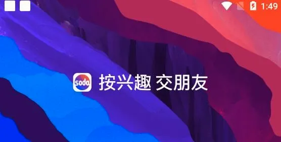 Soda苏打(兴趣社交软件) Soda苏打(兴趣社交软件)