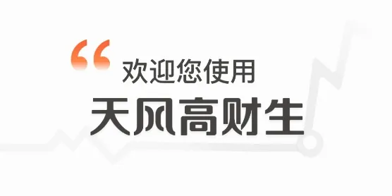 天风高财生最新手机版 天风高财生最新手机版