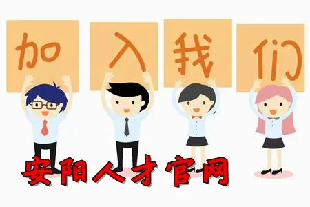 安阳人才网(安阳招聘求职)