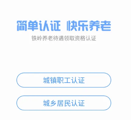 铁岭养老认证(养老认证软件)