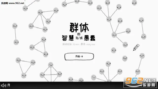 群体的智慧(益智烧脑游戏) 群体的智慧(益智烧脑游戏)