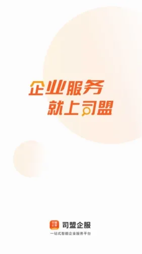 司盟企服(企业服务平台) 司盟企服(企业服务平台)