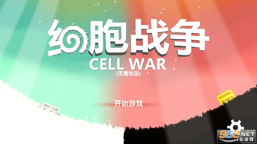 细胞战争2026官方最新版本