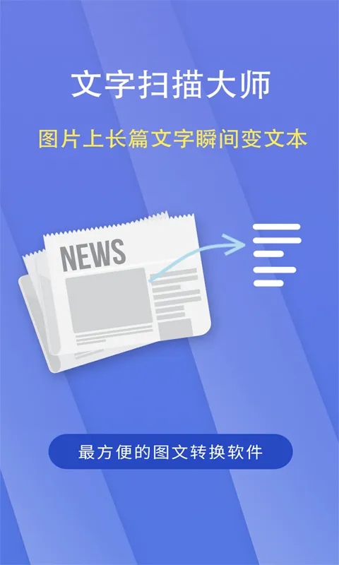 文字扫描大师(文字识别翻译软件) 文字扫描大师(文字识别翻译软件)