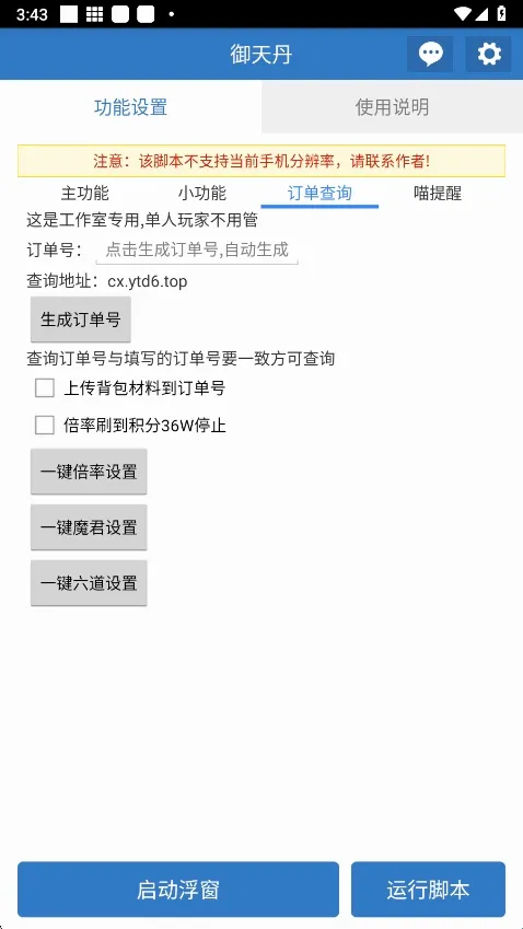 御天丹公益脚本安卓版手机版