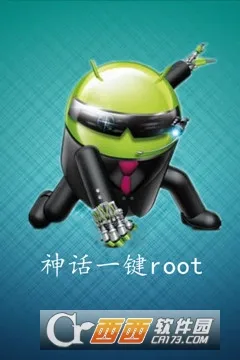 神话一键root(手机权限管理软件) 神话一键root(手机权限管理软件)