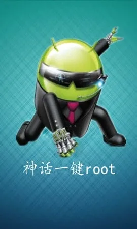 神话一键root(手机权限管理软件) 神话一键root(手机权限管理软件)