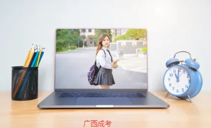 广西成考(成考学习软件) 广西成考(成考学习软件)