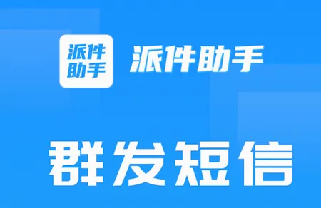 派件助手(快递派件工具) 派件助手(快递派件工具)