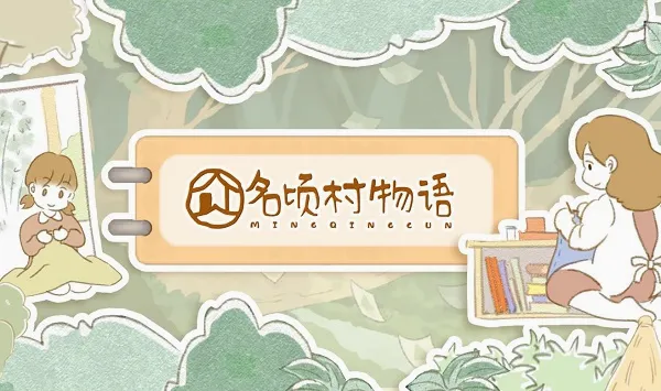 名顷村物语(田园生活模拟游戏)