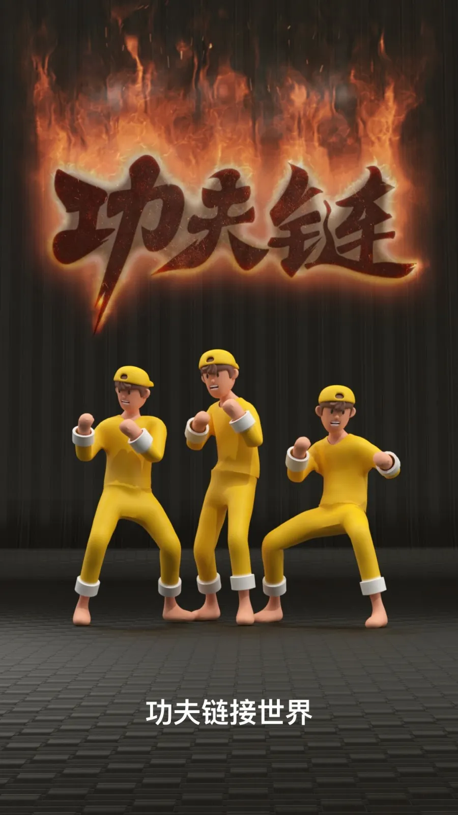 功夫链安卓版手机版 功夫链安卓版手机版