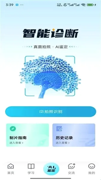 慧眼识菌最新手机版 慧眼识菌最新手机版