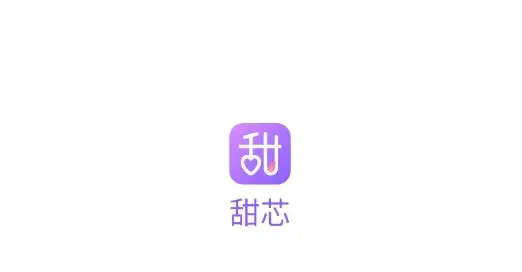 甜芯最新手机版