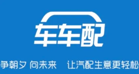 车车配供应商(汽配供应商平台)