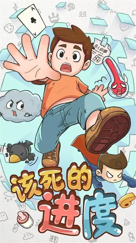 该死的进度2026最新版本