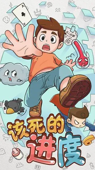 该死的进度2026最新版本