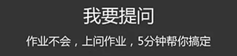 问作业(作业解题平台) 问作业(作业解题平台)