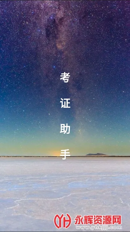 考证助手(考证学习软件)