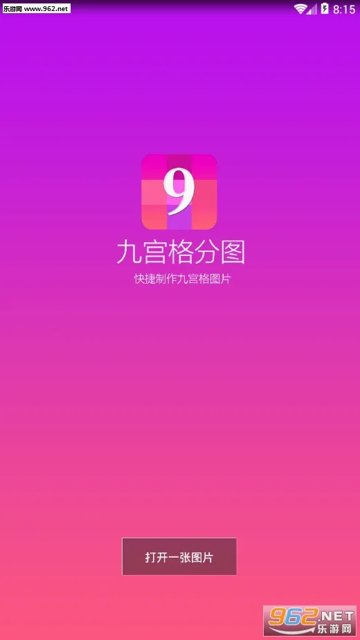 九宫格分图2026最新版本 九宫格分图2026最新版本