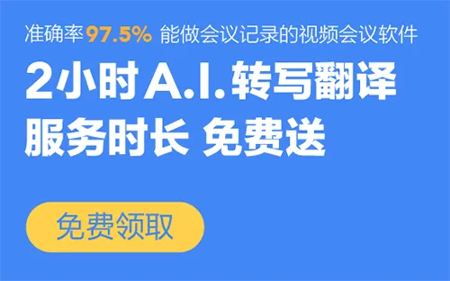 讯飞会议(智能会议工具)