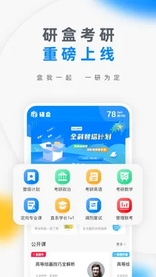 研盒考研(考研学习软件) 研盒考研(考研学习软件)