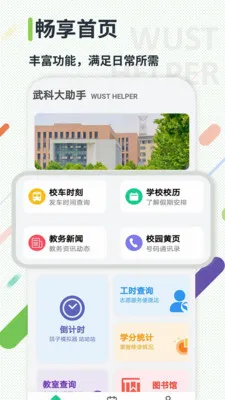 武科大助手最新手机版 武科大助手最新手机版
