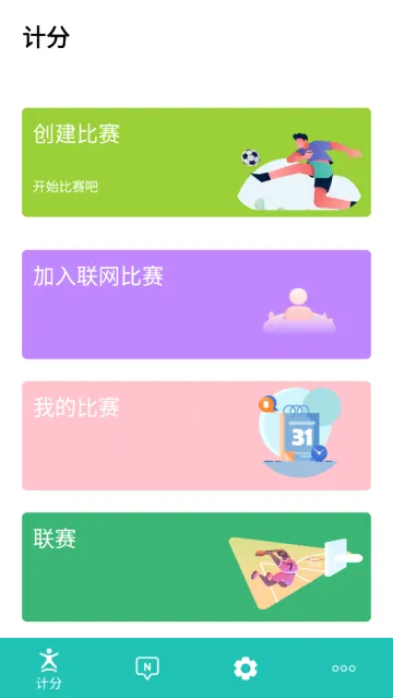 球球计分器(赛事计分工具) 球球计分器(赛事计分工具)