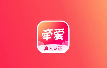 牵爱(交友聊天平台)