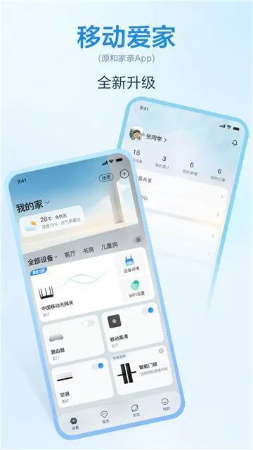 移动爱家(家庭智能管理)