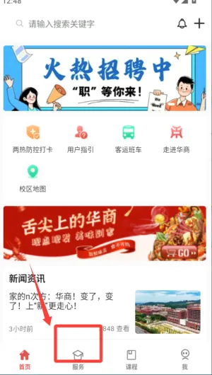 华商E家(校园服务平台)