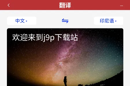 印尼语翻译通最新手机版