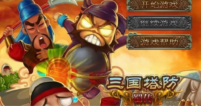 三国塔防蜀传最新手机版
