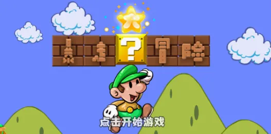 暴走大冒险(动作闯关游戏) 暴走大冒险(动作闯关游戏)