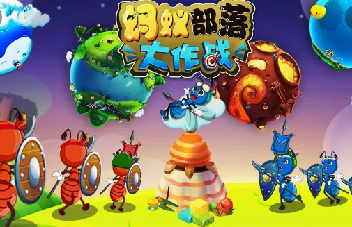 蚂蚁大作战(蚂蚁竞技游戏)