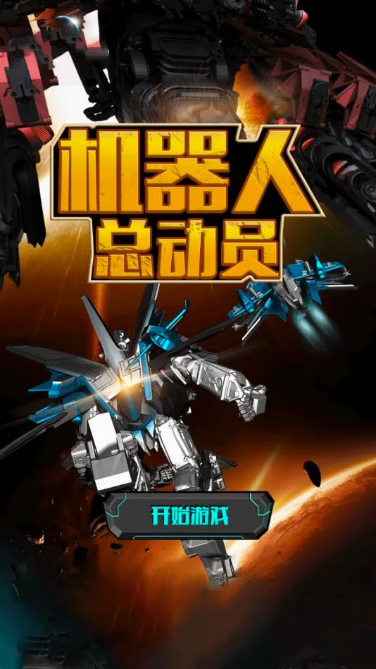 机器人总动员2026官方最新版本
