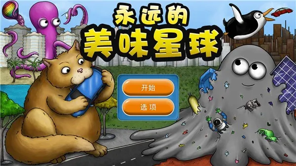 永远的美味星球(吞噬进化游戏) 永远的美味星球(吞噬进化游戏)
